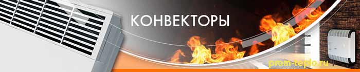 Конвекторы prom-teplo.ru